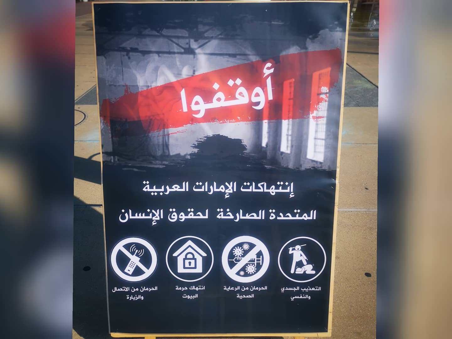 خيمة تضامنيّة حول انتهاكات حقوق الإنسان في الإمارات العربية المتحدة 18 سبتمبر 2020