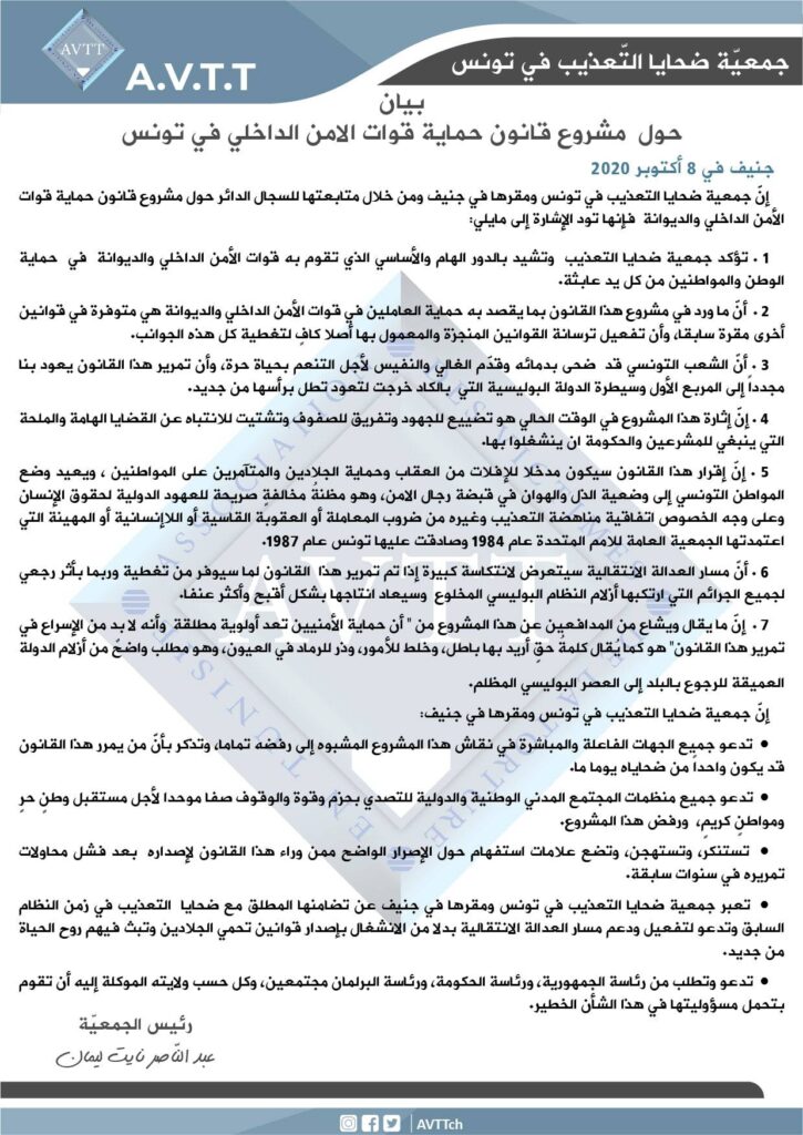 بيان حول مشروع قانون حماية قوات الامن الداخلي في تونس
