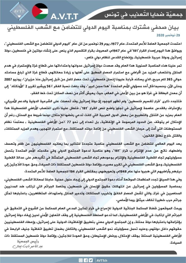 بيان صحفي مشترك بمناسبة اليوم الدولي للتضامن مع الشعب الفلسطيني