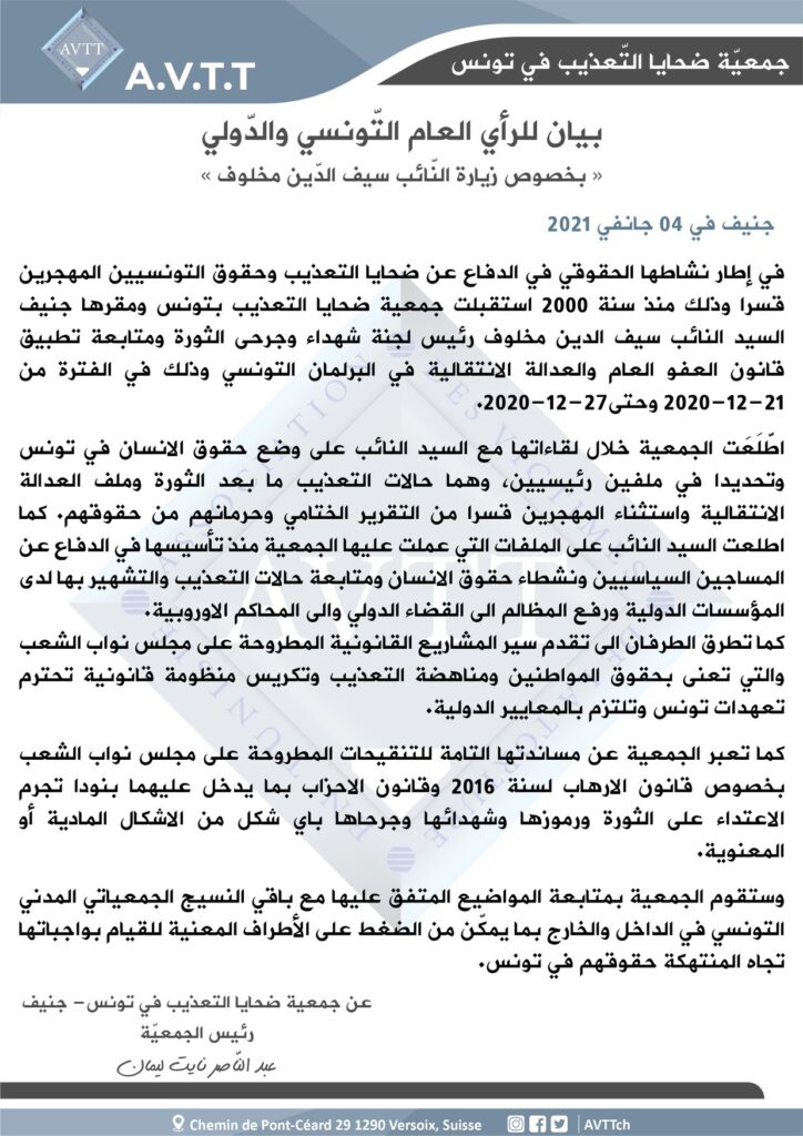 بيان للراي العام التونسي والدولي "بخصوص زيارة النّائب سيف الدّين مخلوف"