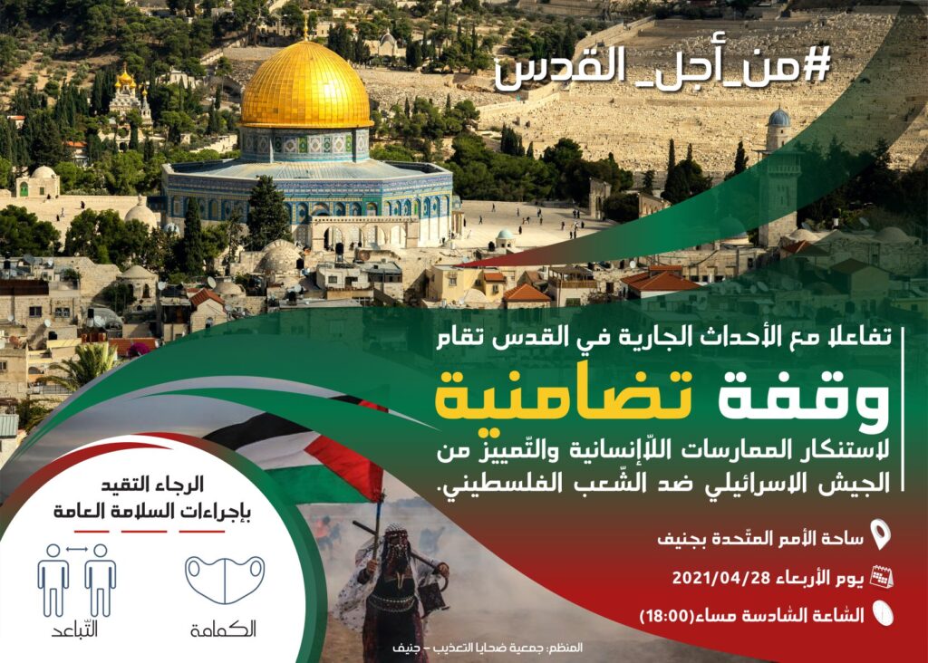 دعوة عامّة تفاعلا مع الأحداث الجارية في القدس 27 أبريل 2021