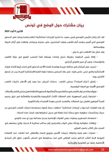 بيان مشترك حول الوضع في تونس