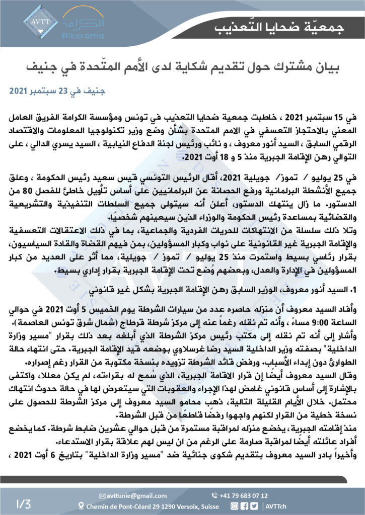بيان مشترك حول تقديم شكاية لدى الأمم المتحدة في جنيف