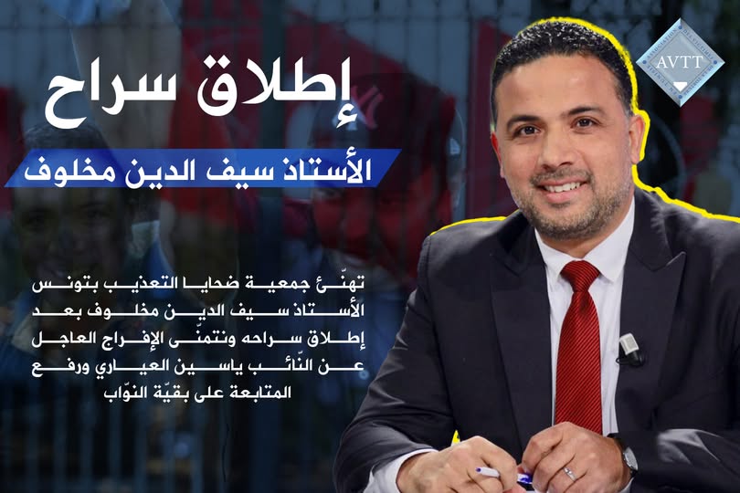 إطلاق سراح الأستاذ سيف الدين مخلوف