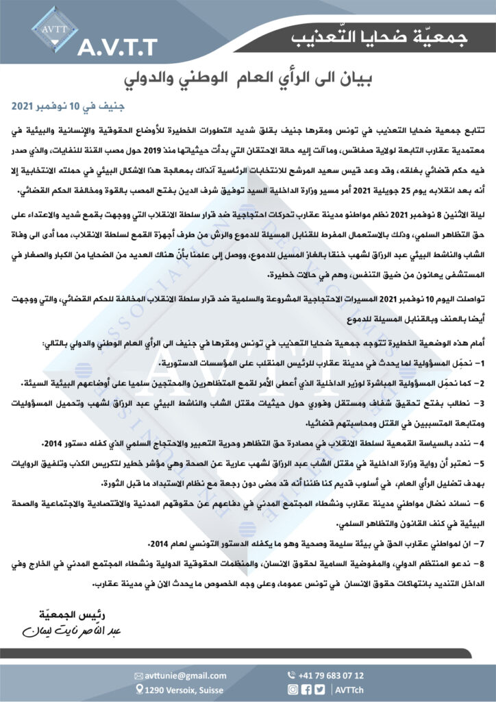 بيان عاجل للرأي العام الوطني والدولي جنيف في 10 نوفمبر 2021