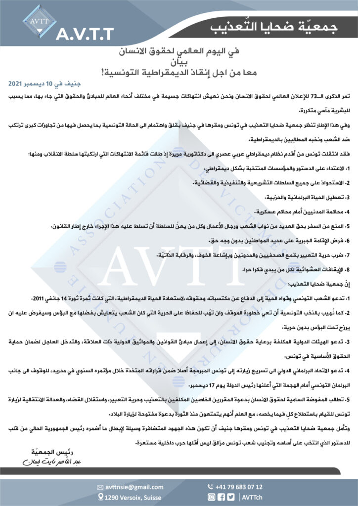 في اليوم العالمي لحقوق الانسان بيان معا من اجل إنقاذ الديمقراطية التونسية! جنيف في 10 ديسمبر 2021