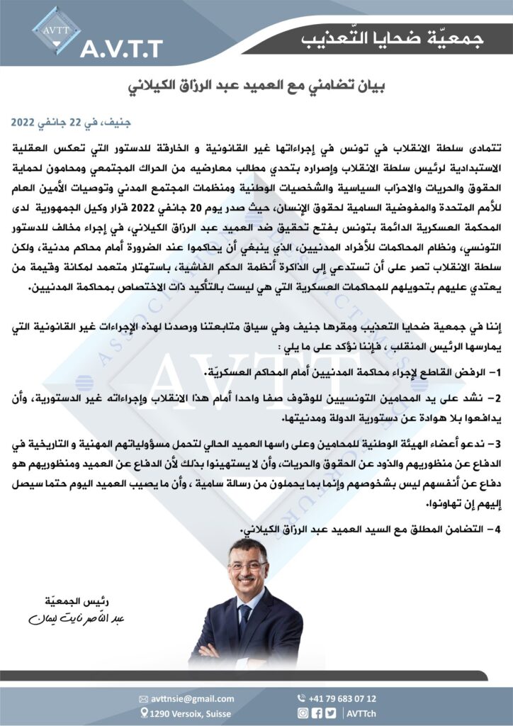 بيان تضامني مع العميد عبد الرزاق الكيلاني جنيف، في 22 جانفي 2022