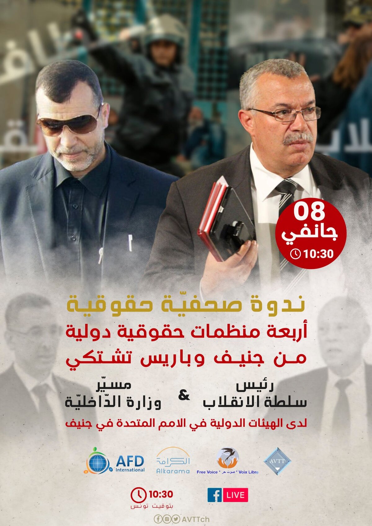 النّدوة الصّحفيّة الحقوقيّة