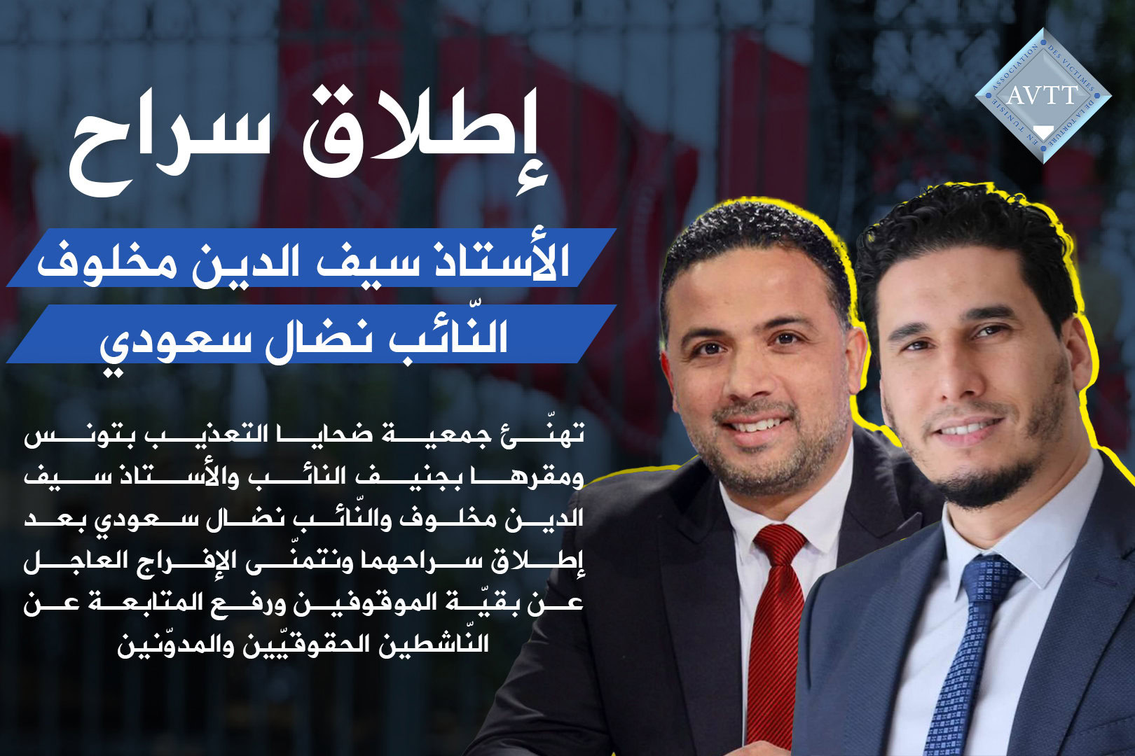 إطلاق سراح الأستاذ سيف الدين مخلوف والنائب نضال سعودي