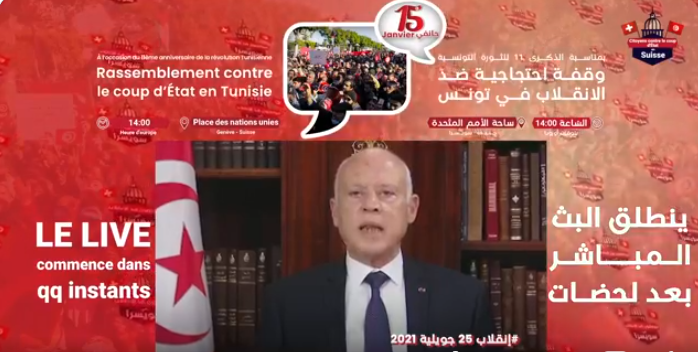 الوقفة الاحتجاجية ضد الانقلاب في تونس بمناسبة الذكرى الحادية عشرة للثورة التونسية في ساحة الأمم المتحدة بجنيف، 15 يناير 2022