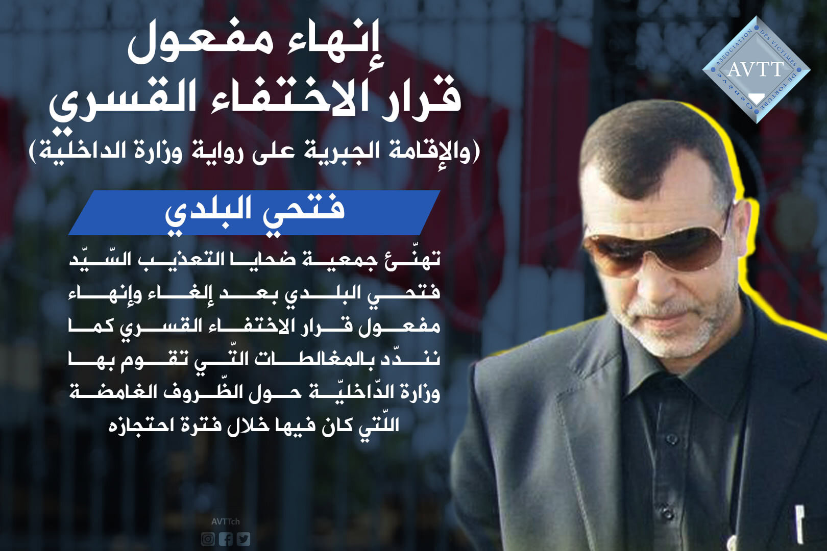 إنهاء مفعول قرار الاختفاء القسري (والإقامة الجبرية على رواية وزارة الداخلية) السّيّد فتحي البلدي
