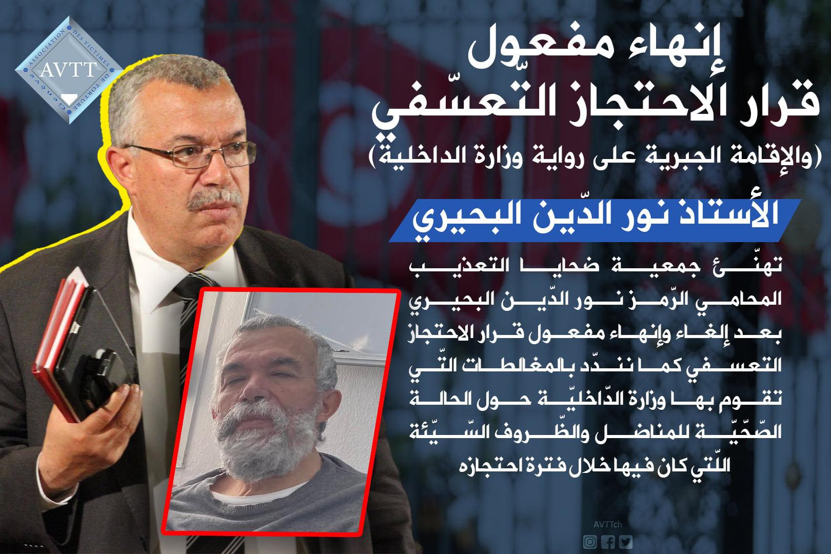 إنهاء مفعول قرار الاحتجاز التعسفي ( والاقامة الجبرية على رواية وزار الداخلية) الأستاذ نور الدّين البحيري