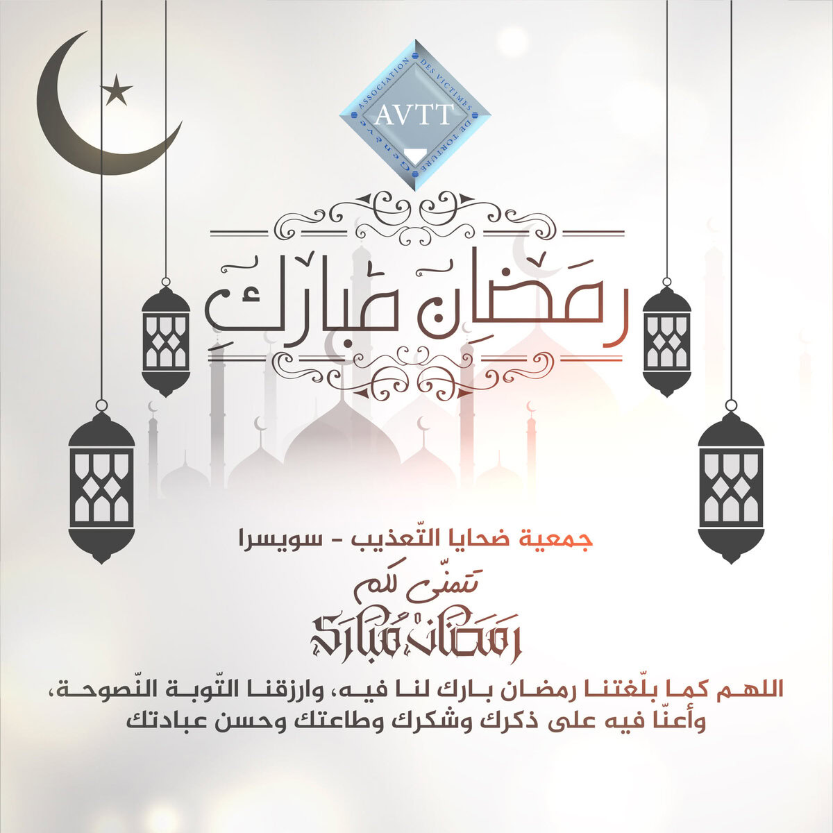 جمعية ضحايا التّعذيب - سويسرا - تتمنّى لكم رمضان مبارك