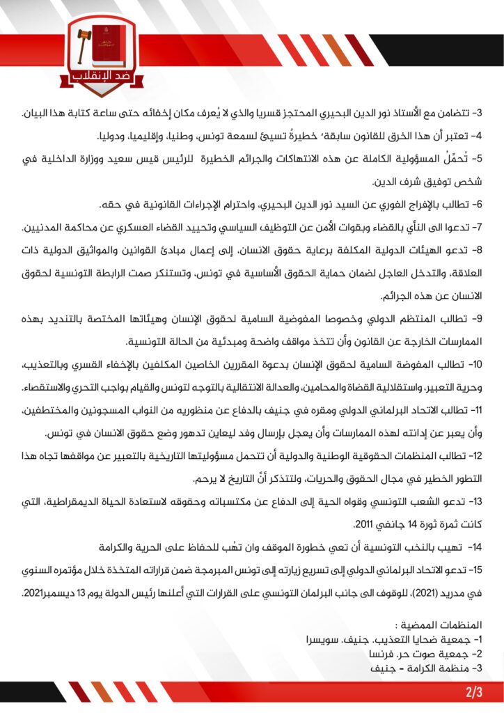 بيان مشترك الى الراي العام الوطني والدولي جنيف 2022.01.03