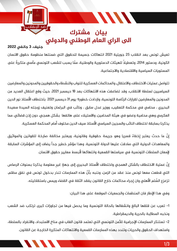بيان مشترك الى الراي العام الوطني والدولي جنيف 2022.01.03