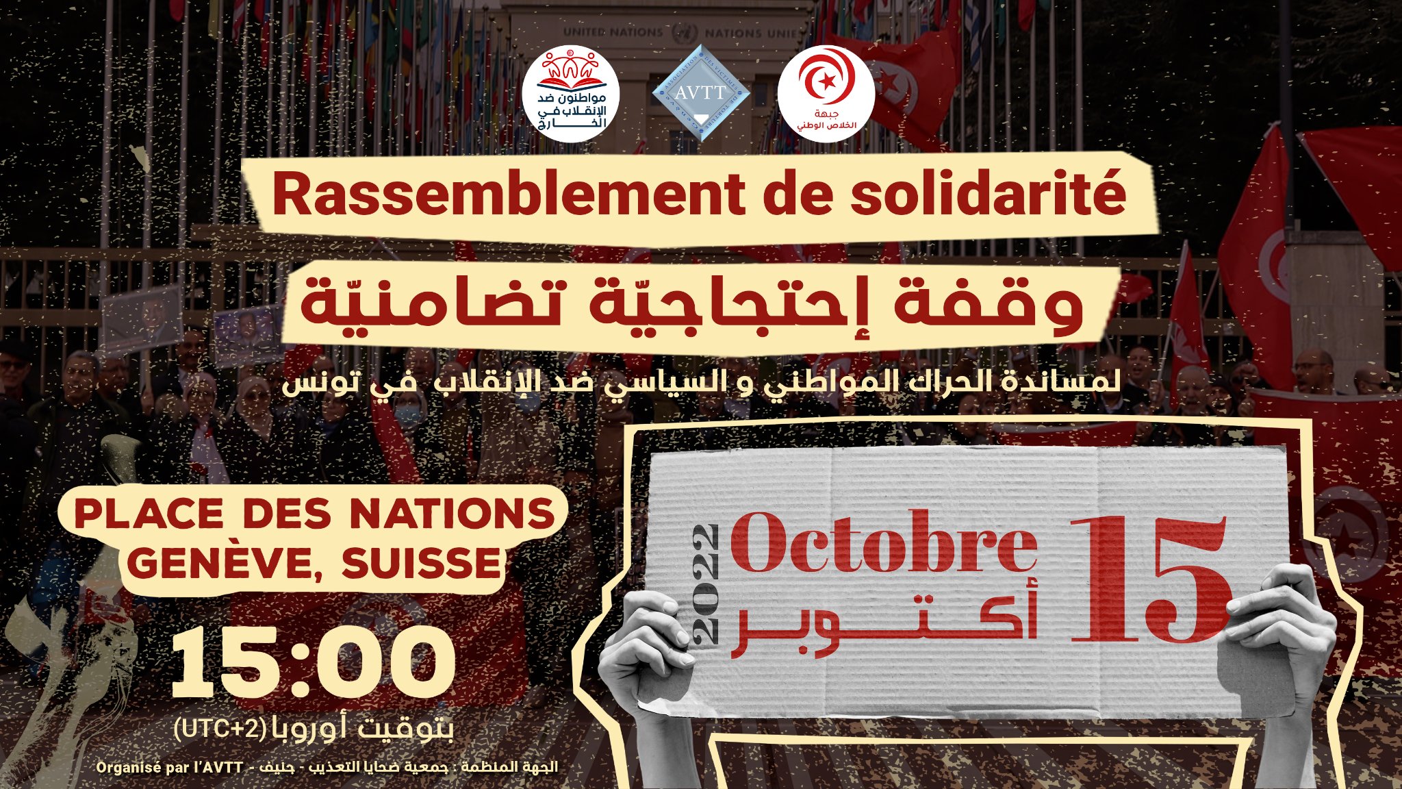 الحراك في الخارج يدعم ويساند الحراك في الداخل لاسترجاع تونس ممن اختطفها وفشل في إدارتها وجوّع شعبها وفكّك مؤسساتها وقادها للخراب 10.10.2022