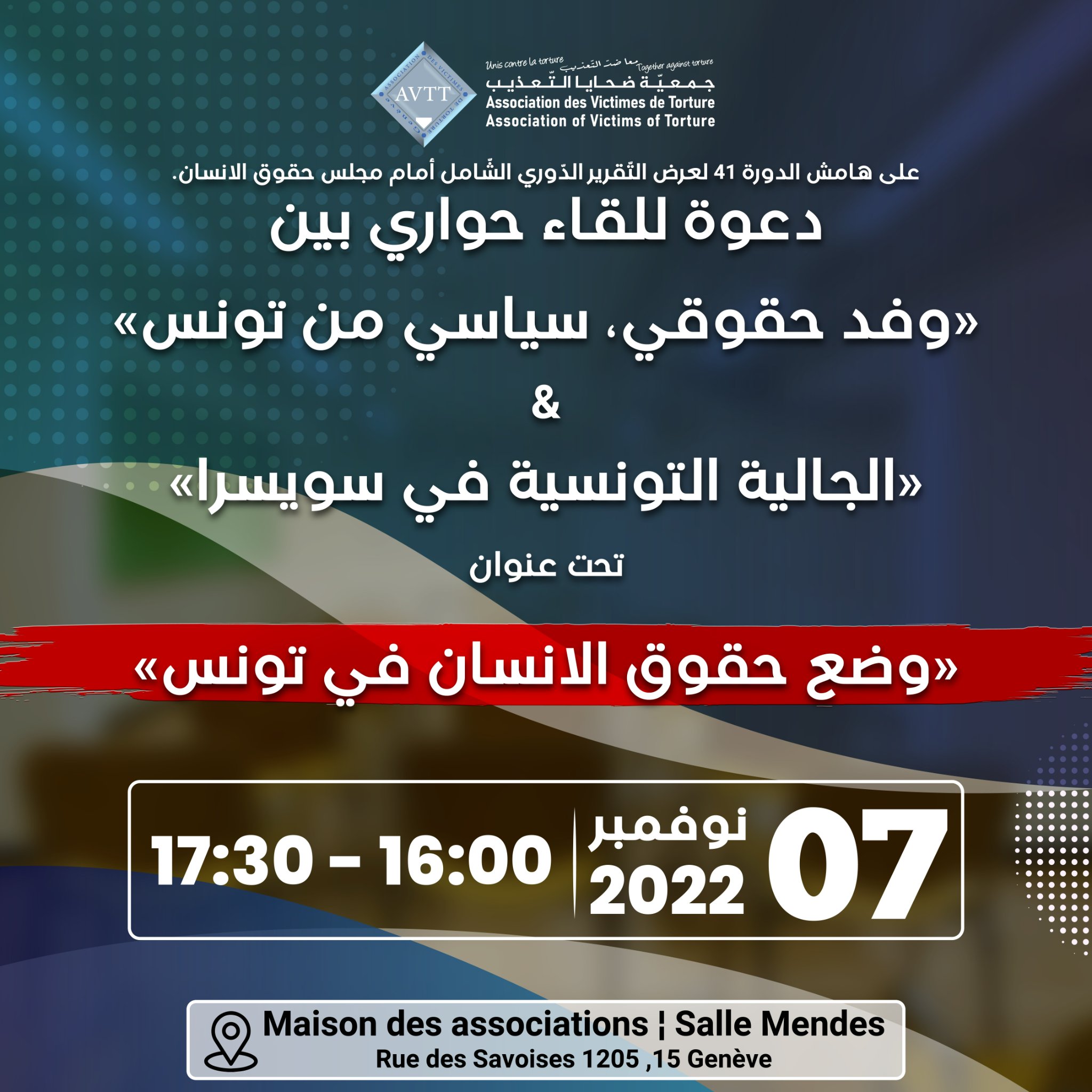 لقاء حواري بين وفد حقوقي، سياسي من تونس مع الجالية التونسية في سويسرا