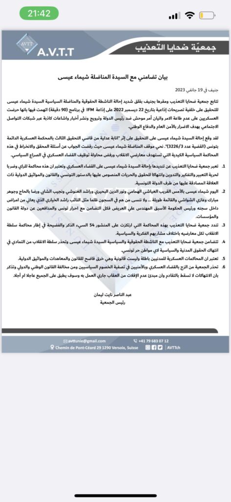 بيان تضامني مع السيدة المناضلة شيماء عيسى جنيف في 19 جانفي 2023