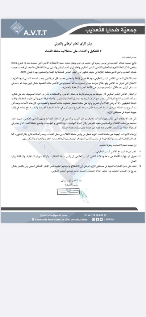 بيان للراي العام الوطني والدولي لا للتنكيل والاعتداء على استقلالية سلطة القضاء جنيف في 18 فيفري 2023