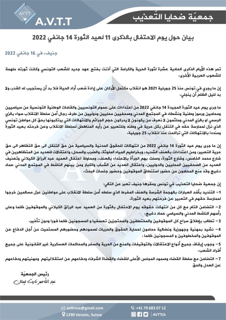 بيان حول يوم الاحتفال بالذكرى 11 لعيد الثورة 14 جانفي 2022