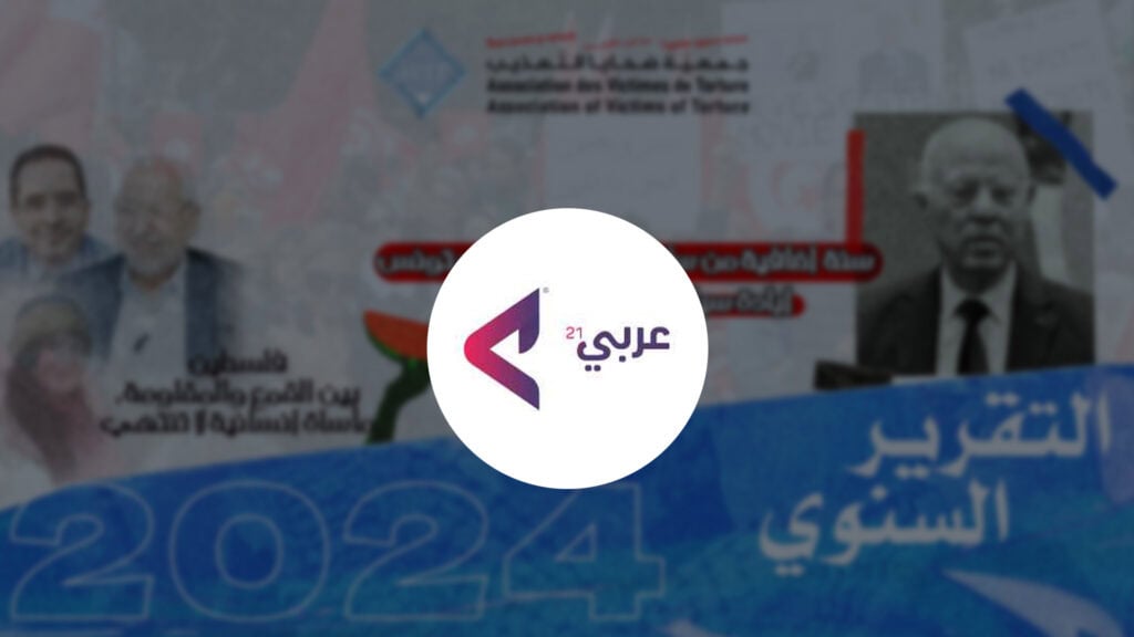 الإعلام الدولي يتفاعل مع تقرير جمعية ضحايا التعذيب