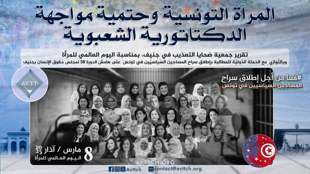المرأة التونسية في مواجهة الدكتاتورية الشعبوية تقرير جمعية ضحايا التعذيب في جنيف، بمناسبة اليوم العالمي للمرأة