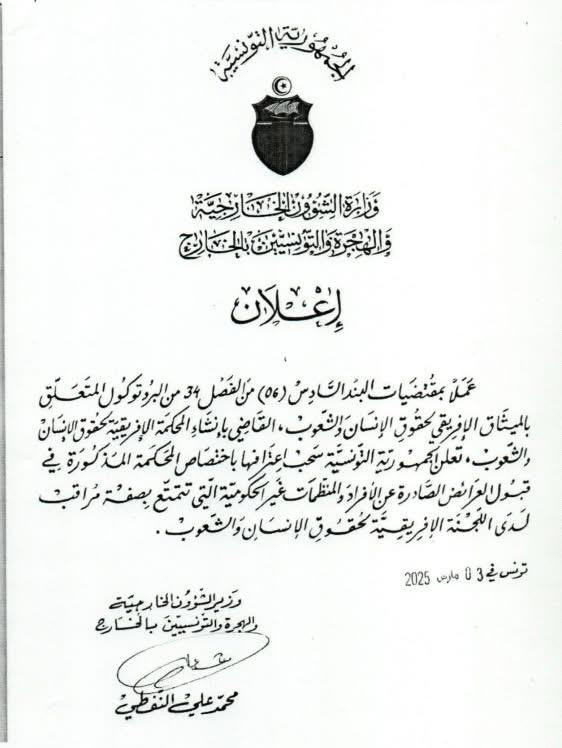 تونس تتمرّد على المحكمة الافريقيّة لحقوق الإنسان والشعوب وتُعطِّل جهودَ المساءلة