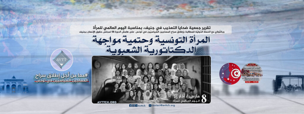 المرأة التونسية وحتميّة مواجهة الدكتاتورية الشعبوية