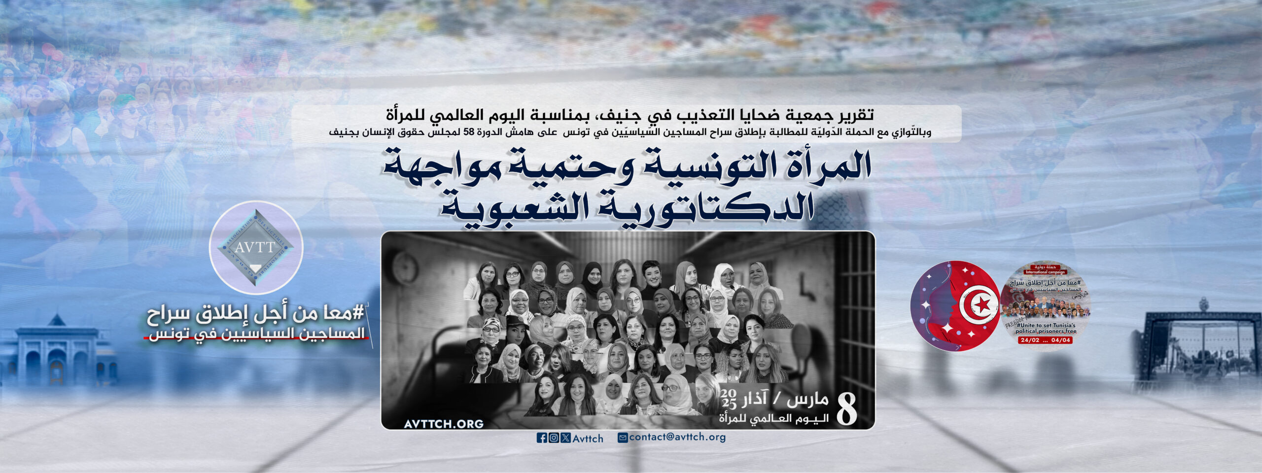 المرأة التونسية في مواجهة الدكتاتورية الشعبوية تقرير جمعية ضحايا التعذيب في جنيف، بمناسبة اليوم العالمي للمرأة
