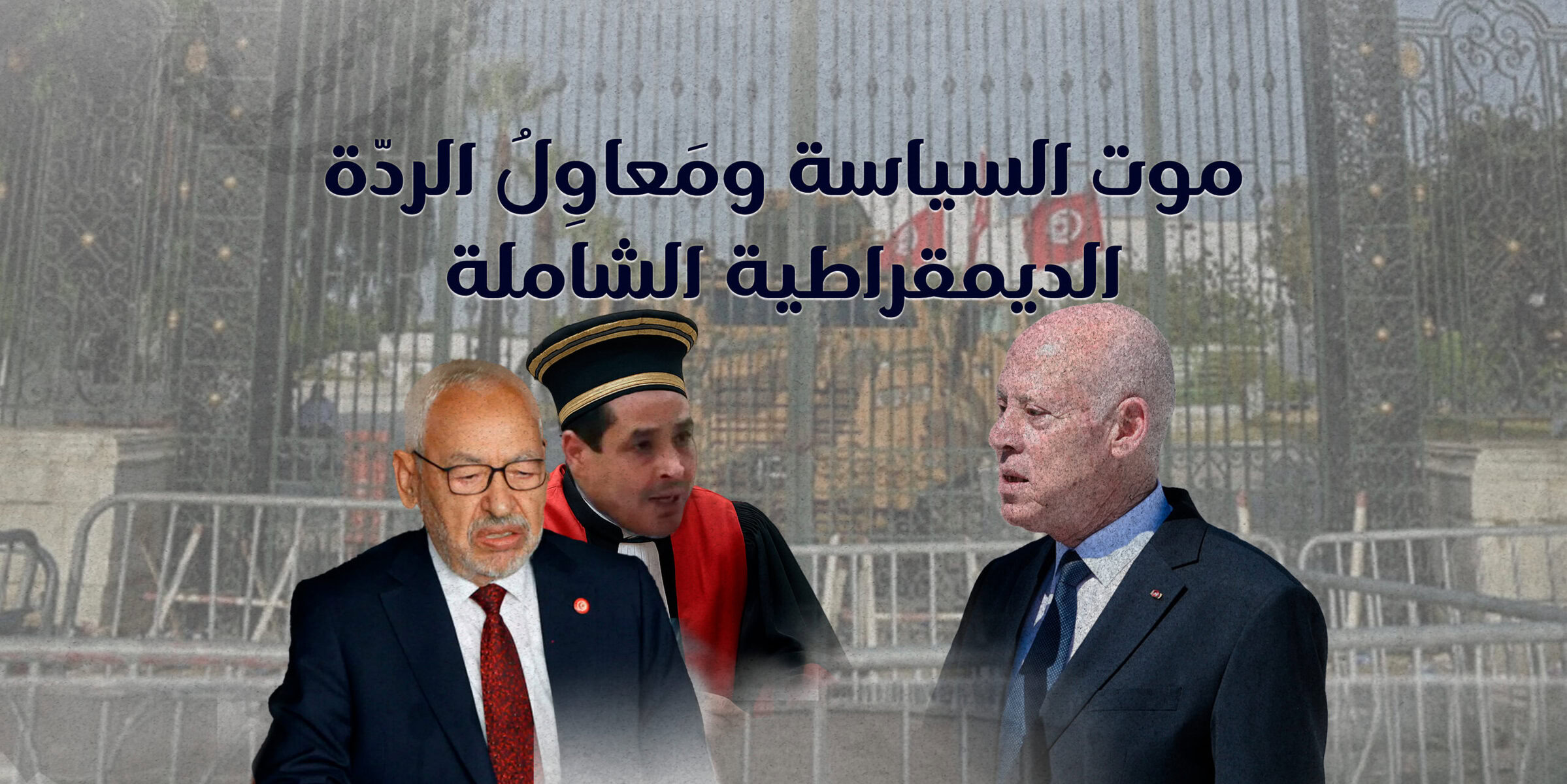 موت السّياسة ومَعاوِلُ الردّة الديمقراطية