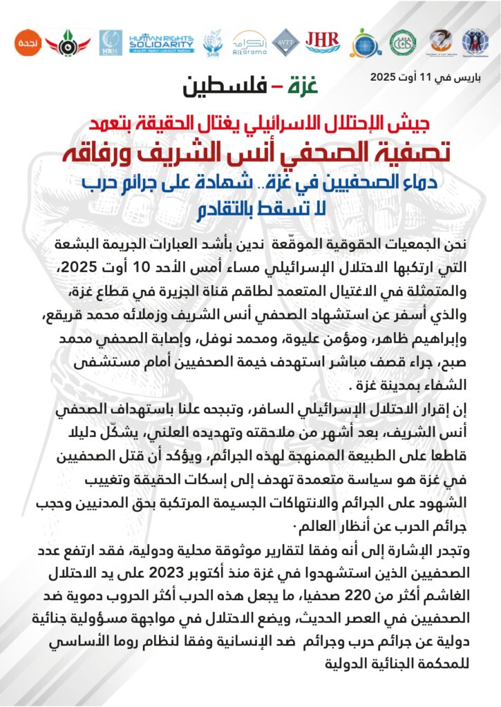 بيان مشترك جريمة قتل الصحفي أنس الشريف ورفاقه…11 08 2025 page 0001