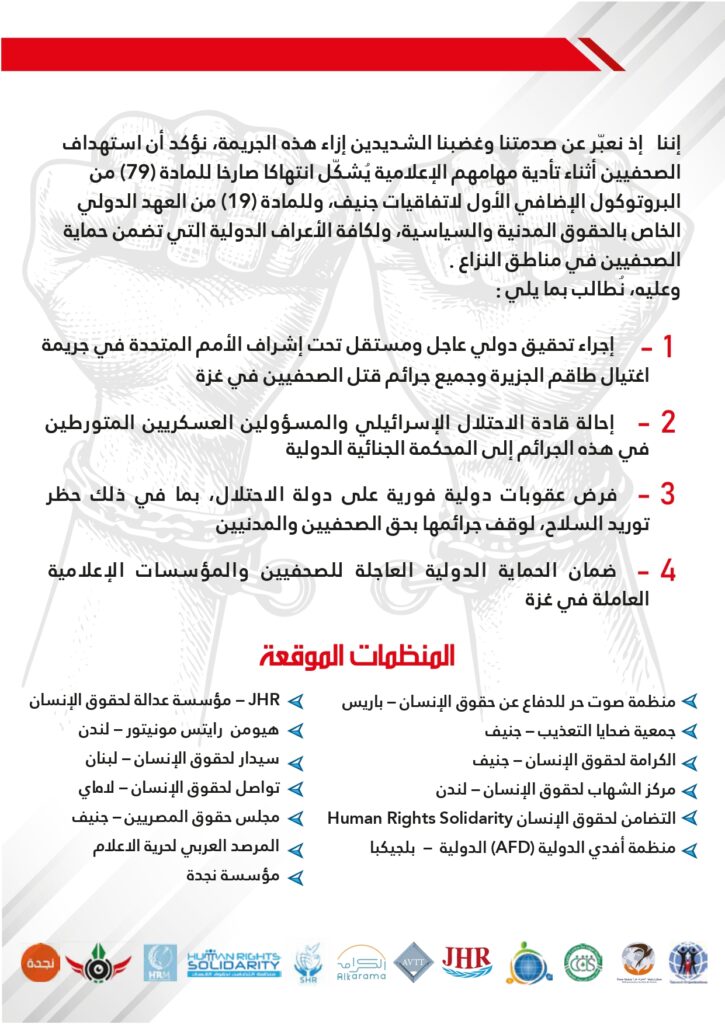 بيان مشترك جريمة قتل الصحفي أنس الشريف ورفاقه…11 08 2025 page 0002