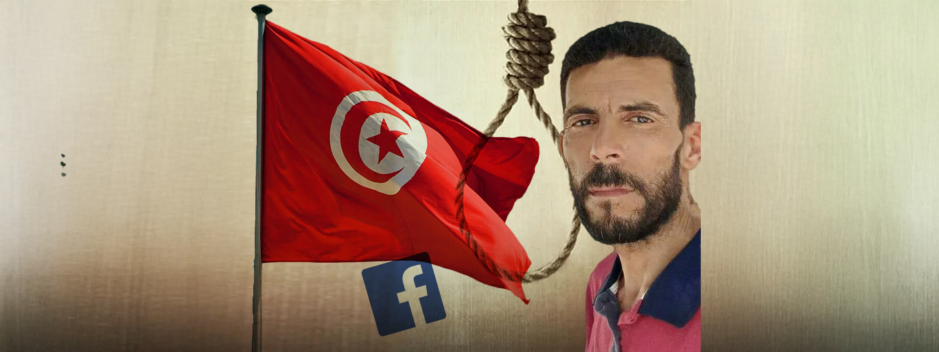 تونس: حكم قضائي بالإعدام على عامل يومي بسبب منشورات على فيسبوك!