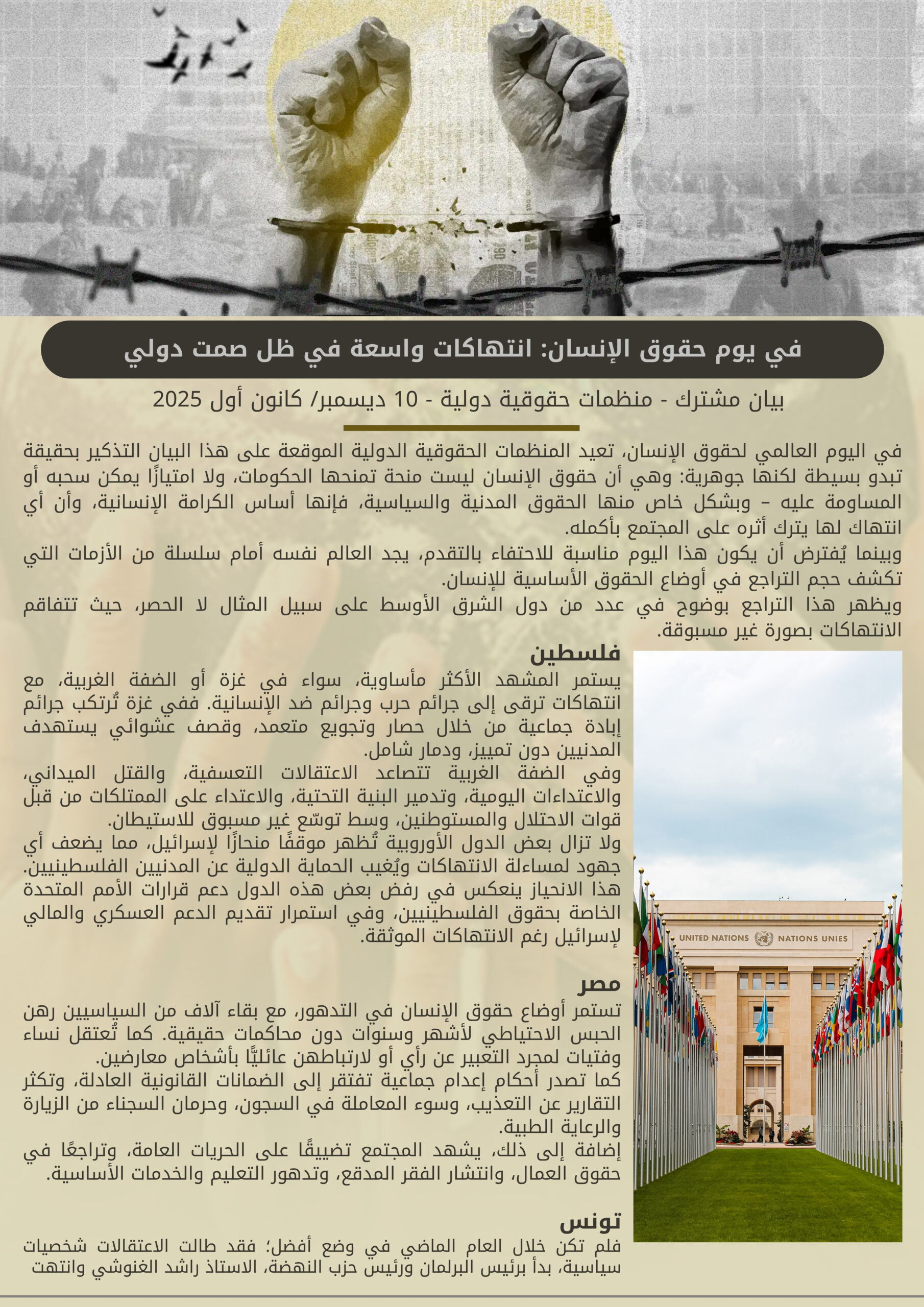 في يوم حقوق الإنسان: انتهاكات واسعة في ظل صمت دولي