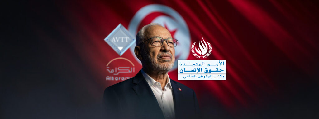 تونس: فريق الأمم المتحدة العامل المعني بالاحتجاز التعسفي يدعو إلى الإفراج الفوري عن الزعيم السياسي راشد الغنوشي
