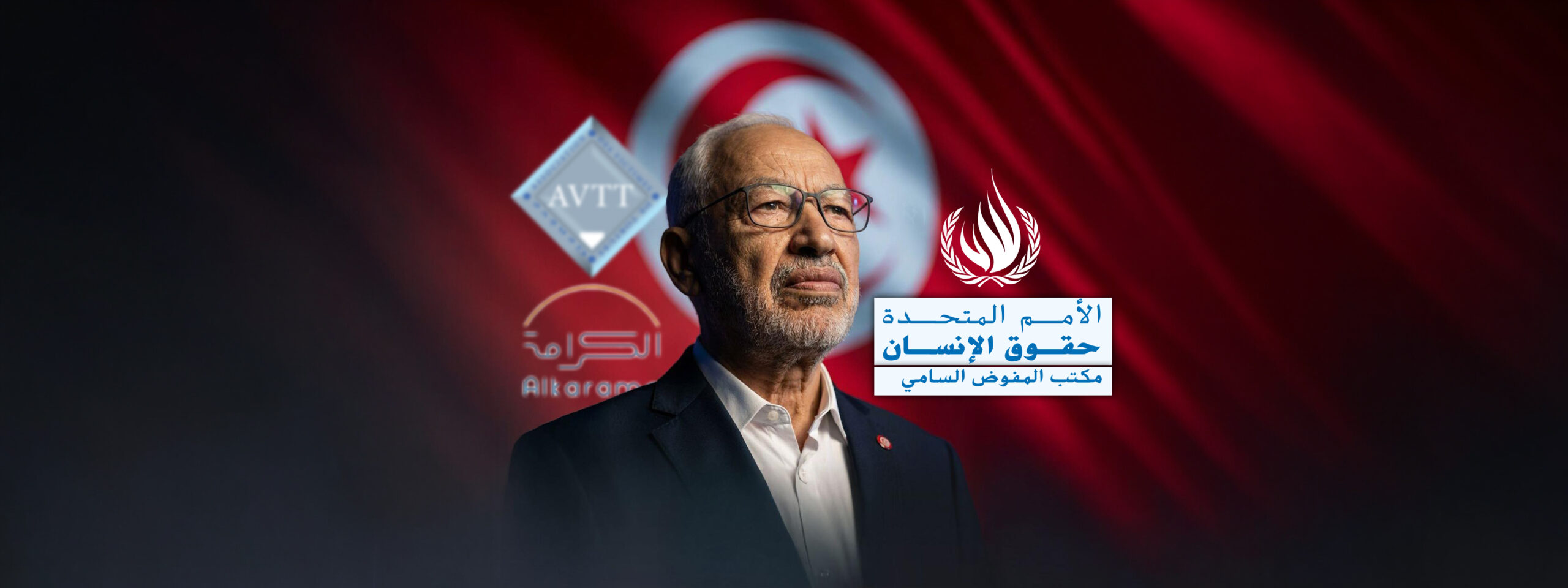 تونس: فريق الأمم المتحدة العامل المعني بالاحتجاز التعسفي يدعو إلى الإفراج الفوري عن الزعيم السياسي راشد الغنوشي