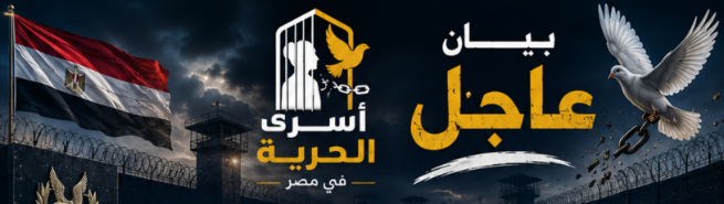 Protestations et affrontements à l’intérieur de la prison « Badr 1 » — La campagne « Captifs de la liberté en Égypte » tire la sonnette d’alarme