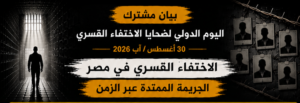 بيان مشترك :اليوم الدولي لضحايا الاختفاء القسري